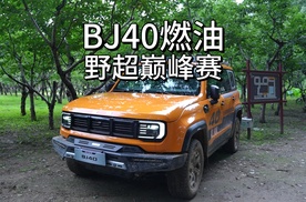 BJ40燃油野超巅峰赛 专业越野的“扛造”密码