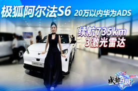 20万以内华为ADS！极狐阿尔法S6硬核亮相，续航735km/3激光雷达！