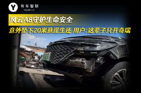 风云A8守护生命安全 意外坠下20米悬崖生还 用户：这辈子只开奇瑞