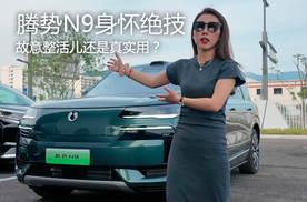 腾势N9身怀绝技 故意整活儿还是真实用？