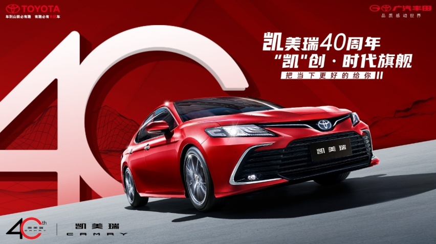 凯美瑞40周年,成就中高级轿车价值旗舰