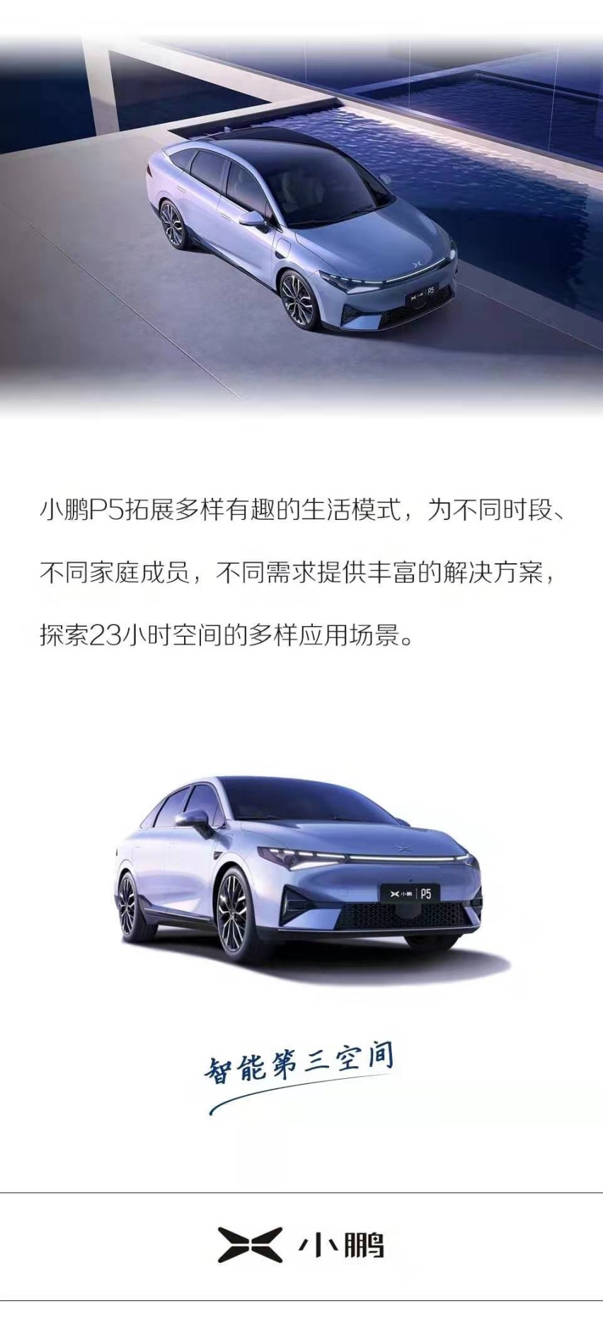 汽车品评 | 小鹏P5发布 进化智感之美 和而不同