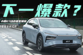 小鹏找到爆款攻略了？G7开起来妥妥的！