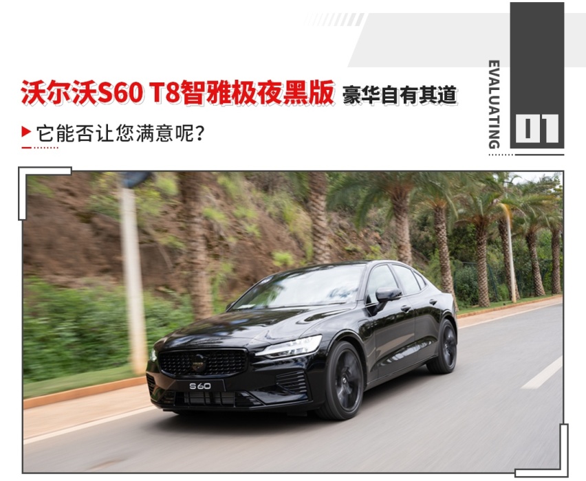 455匹马力加持 一试便入魂！新款沃尔沃S60不仅快 还很省油？