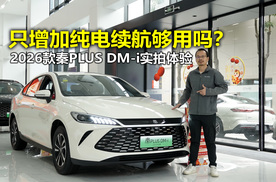 续航提升之外空间配置够用吗？2026款比亚迪秦PLUS DM-i实拍