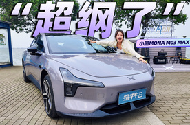 试驾小鹏MONA M03 MAX版，哪些升级最讨喜？