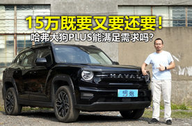 15万左右既要舒适省油又要露营越野？哈弗大狗PLUS试驾详评