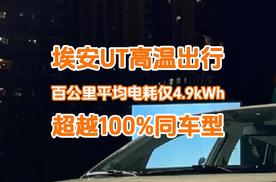 车主体验，埃安UT高温出行百公里平均电耗仅4.9kWh，超100%同车型？