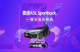 一眼沦陷的轿跑！上汽奥迪A5L Sportback 广州车展实车暴击