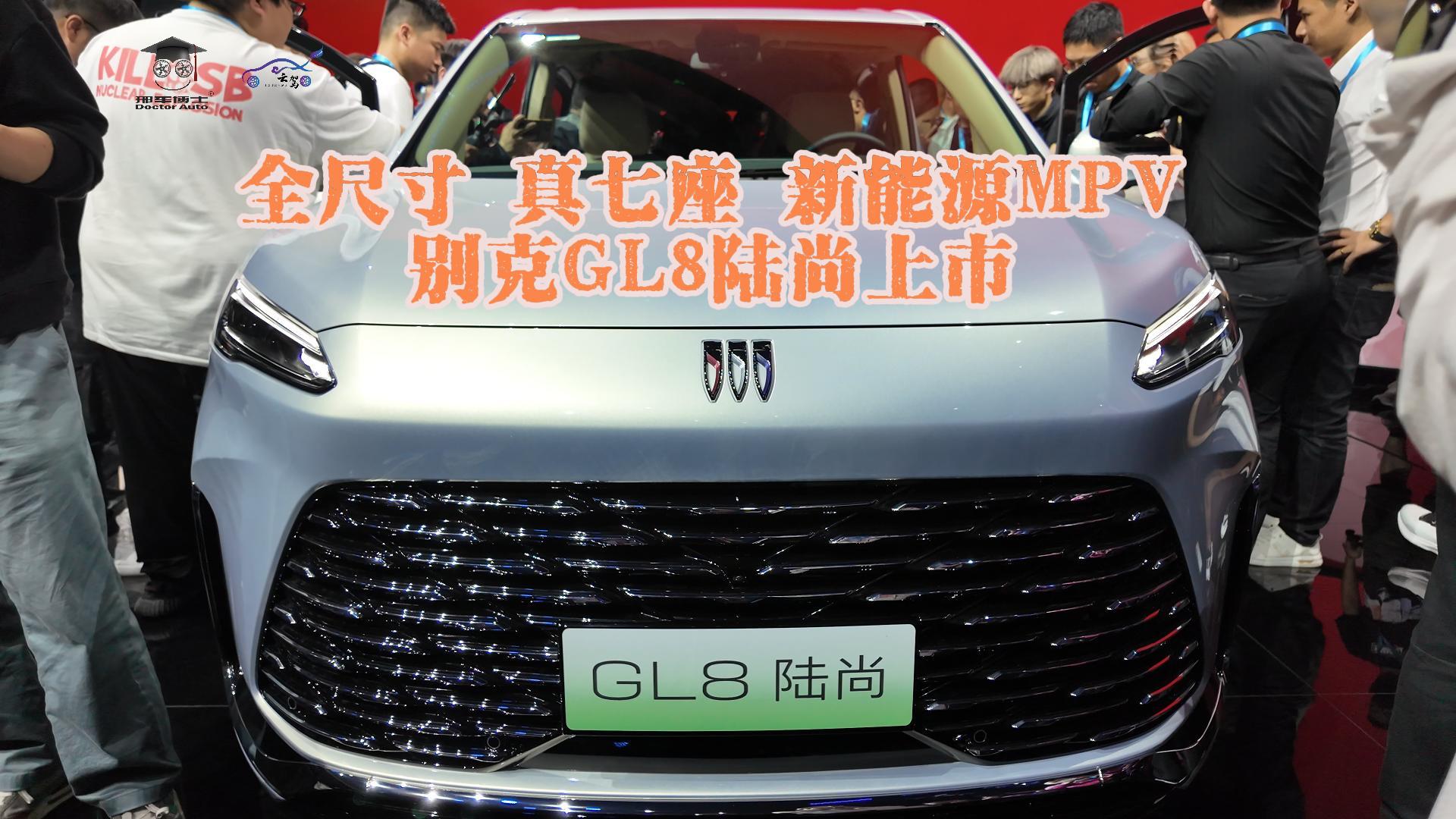全尺寸 真七座 新能源MPV 别克GL8陆尚上市