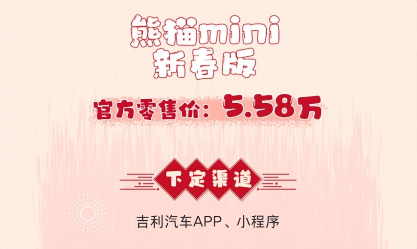 吉利熊猫mini广州车展迎来特别“熊猫mini新春版”