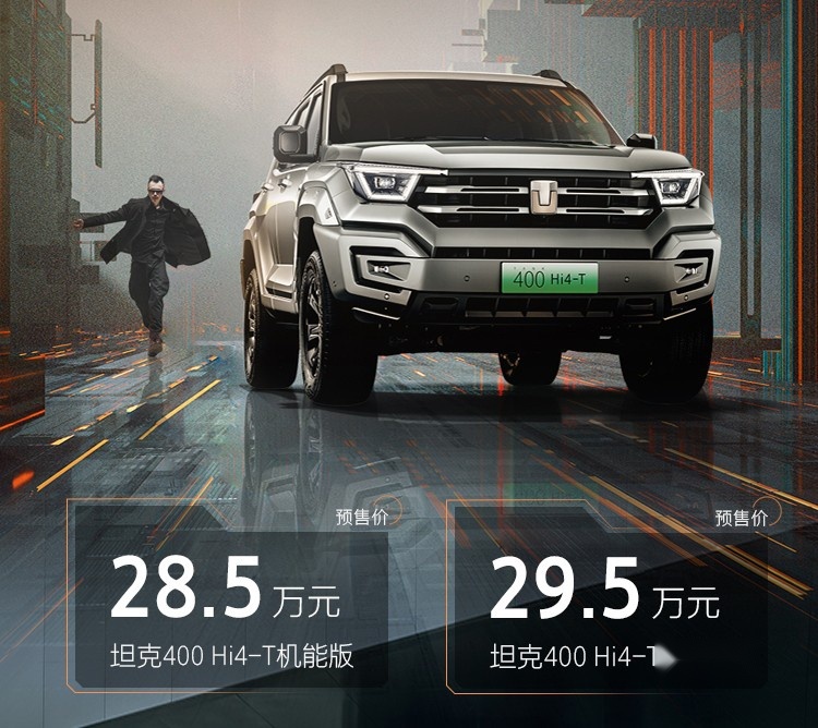 2023成都车展：坦克400 Hi4-T预售价28.5万起