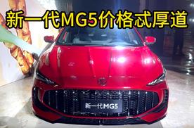 性能猛兽，零百加速6.9S，新一代MG5价格忒厚道