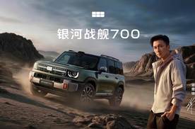 官宣谢霆锋代言！银河战舰700 全球预售 19.98万元起