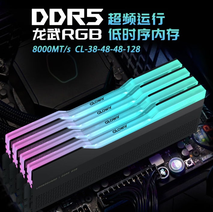 618升级DDR5，光威龙武RGB DDR5 8000 24GB×2让容量和性能不再二选一！