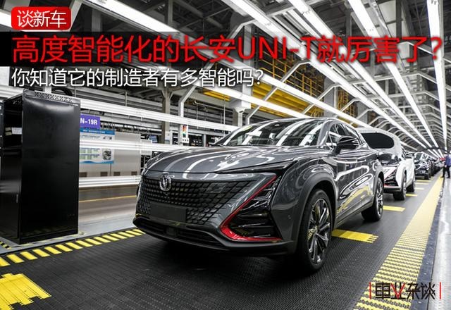 看完生产线，我更加不敢想：长安UNI-T会卖多少钱？