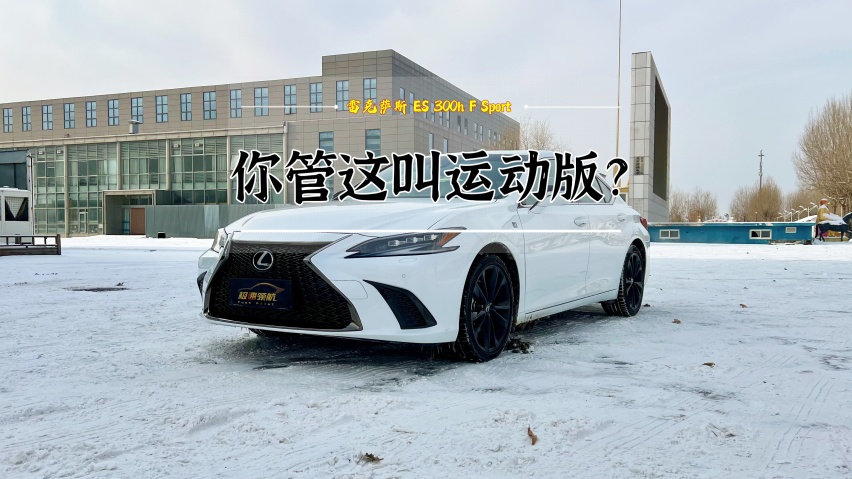 你管这叫运动版？试驾雷克萨斯ES 300h F SPORT