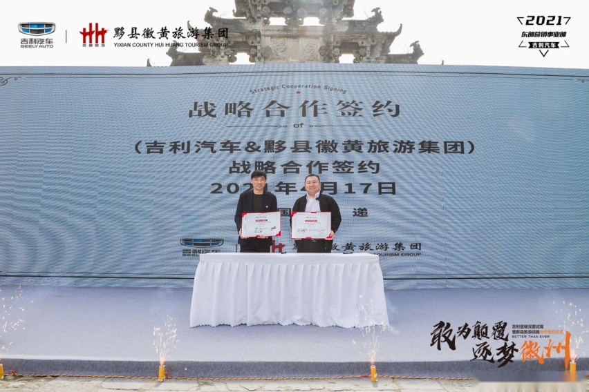 敢为颠覆 逐梦徽州吉利星瑞深度试驾暨黟县旅游战略合作签约仪式