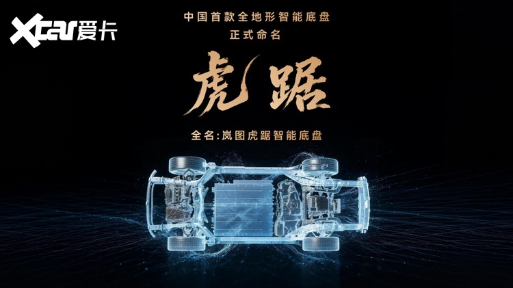 岚图虎踞底盘首发 泰山X8零故障征服阴山全地形