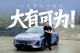 几万的国产车，已经这么猛了？试驾长安第四代逸动