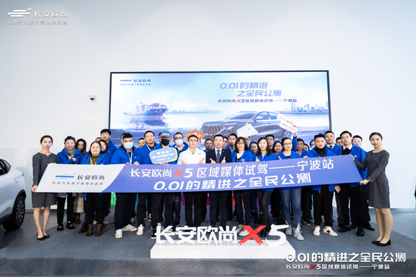 玩转极致操控 体验智能科技 长安欧尚X5媒体试驾宁波站收官