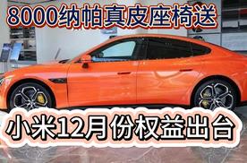 12月份小米权益 送8000元纳帕真皮座椅 升级智驾功能