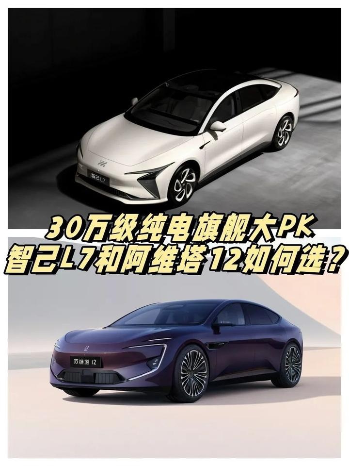 30万级纯电旗舰轿车PK，智己L7和阿维塔12如何选？