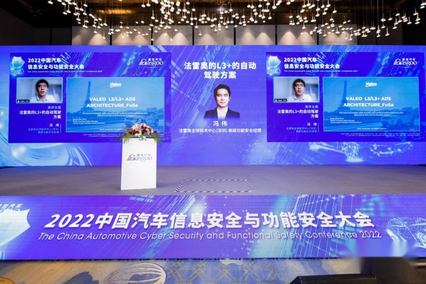 2022中国汽车信息安全与功能安全大会圆满落幕
