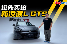 十年归来“T”上身，少年不改“凌”云志，抢先实拍新凌渡L GTS