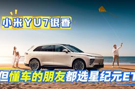 小米YU7很香！但懂车的朋友都选星纪元ET
