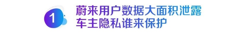 数百万条用户数据遭窃 蔚来摊上大事了