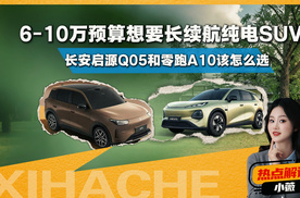 10万级纯电SUV，长安启源Q05和零跑A10怎么选