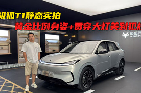 极狐T1静态实拍  黄金比例身姿+贯穿大灯美到犯规