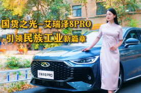 国货之光艾瑞泽8 PRO，引领民族工业新篇章