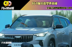 尺寸加长造型更高级，全新吉利博越限时仅7.89万起