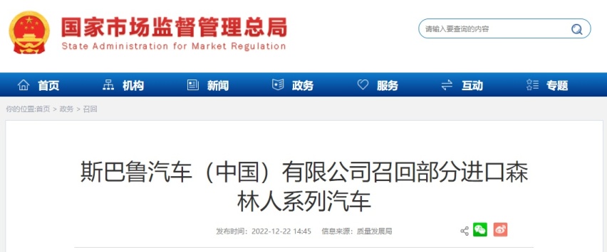 斯巴鲁汽车（中国）有限公司召回部分进口森林人系列汽车