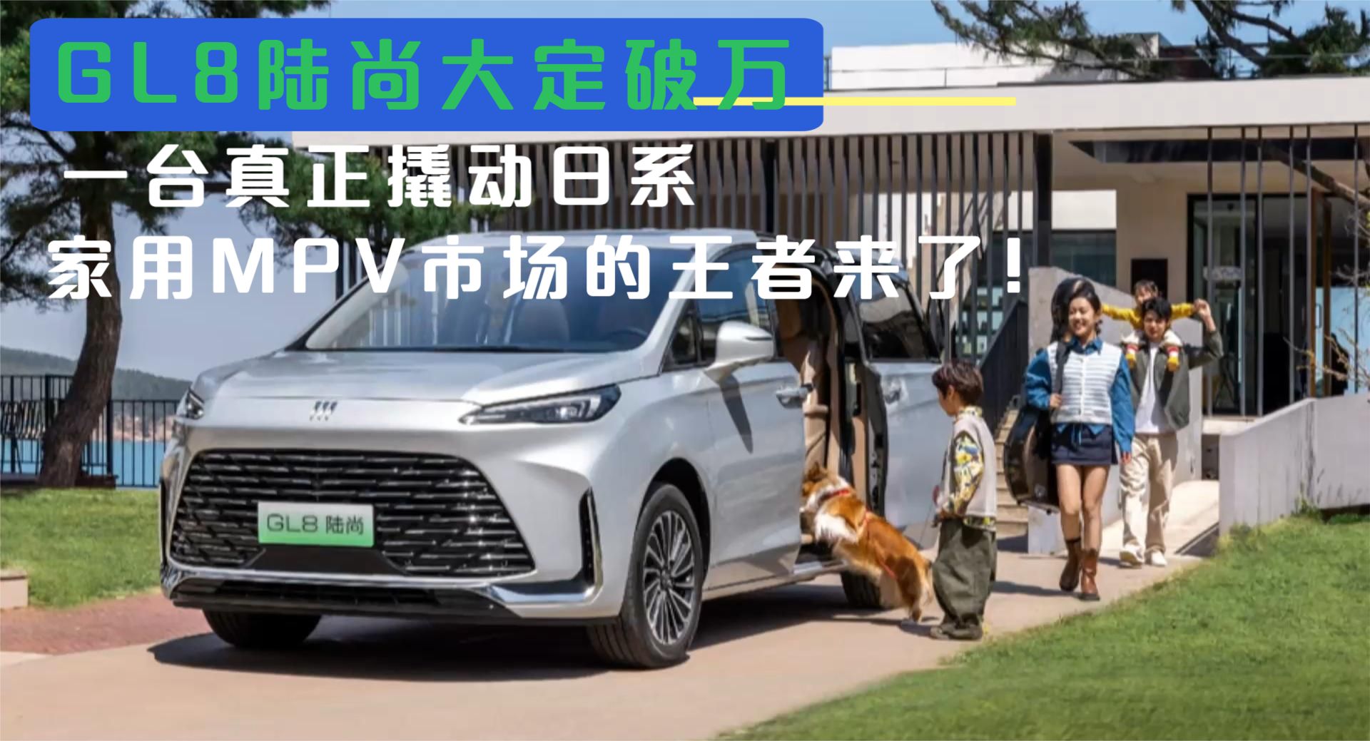 GL8陆尚大定破万 一台真正撬动日系家用MPV市场的王者来了！