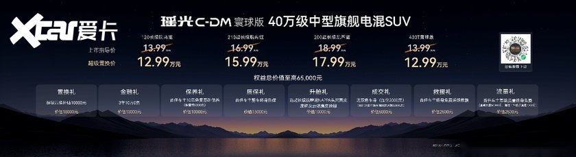 综合补贴价最低12.99万起，星途瑶光C-DM寰球版上市