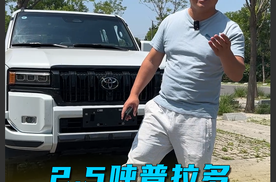2.5吨，2.4T发动机，普拉多高速百公里油耗7L？