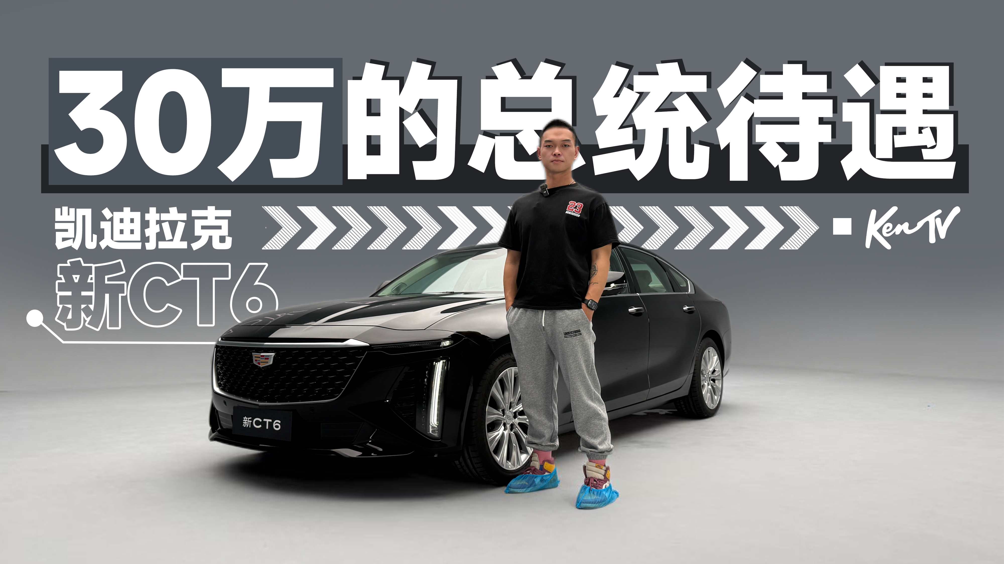 30�������ͳ����������������CT6�����Ķ���| KenTV