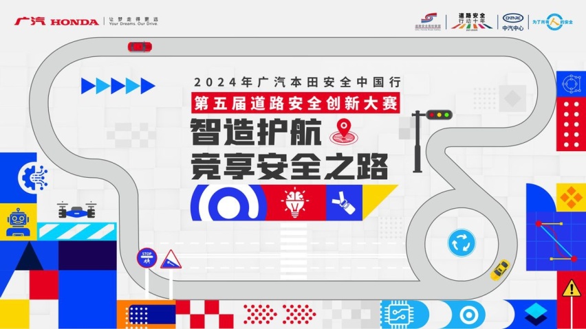 2024广汽本田安全中国行·第五届道路安全创新大赛火热启动