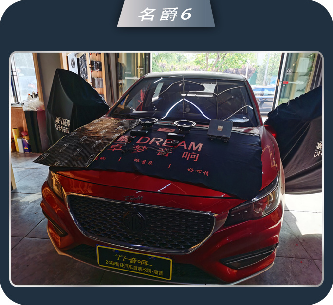提升显著 济南77名爵6改装卓梦KX3113专车专用功放