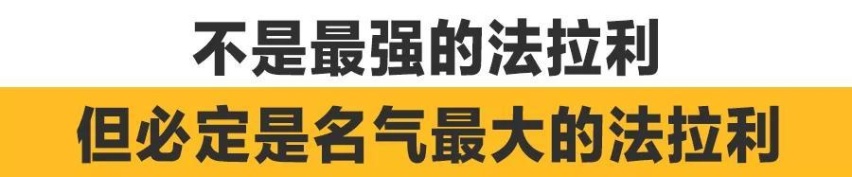 新世代马王！20年来最好的V8法拉利