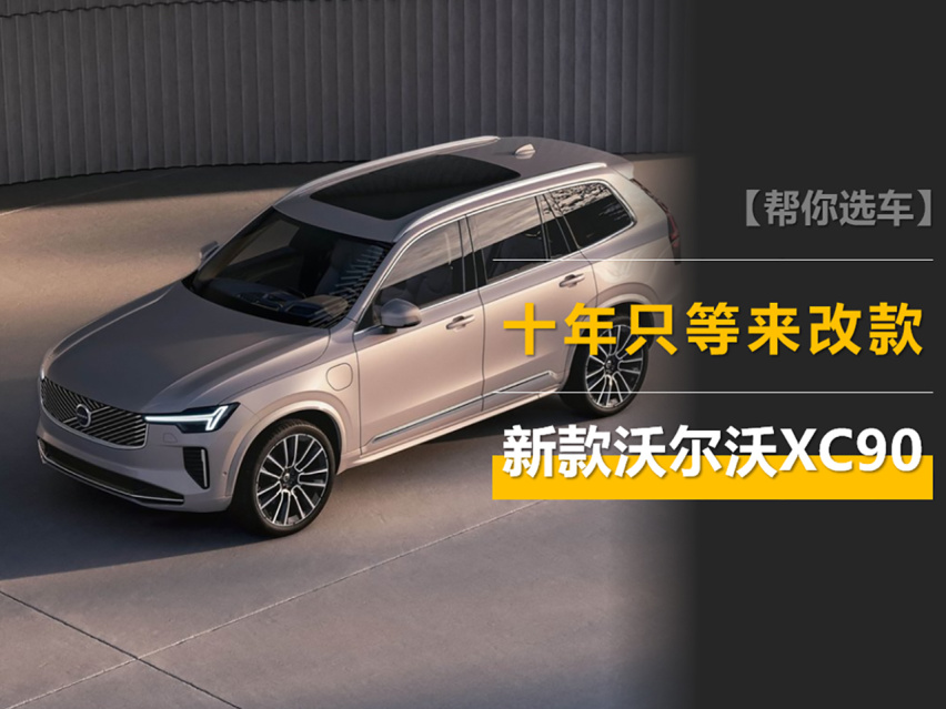 新款沃尔沃XC90官图：10年只等来改款，是电动化进程受阻所致？