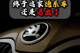 斯柯达终究还是退出国内市场了