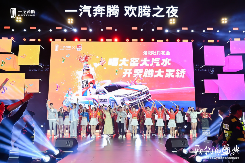 一汽奔腾欢腾之夜第二季绽放洛阳  奔腾B70龙腾版上市