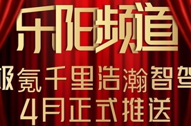 【乐阳频道】极氪千里浩瀚智驾发布满血版车位到车位   让高阶智驾成为刚需