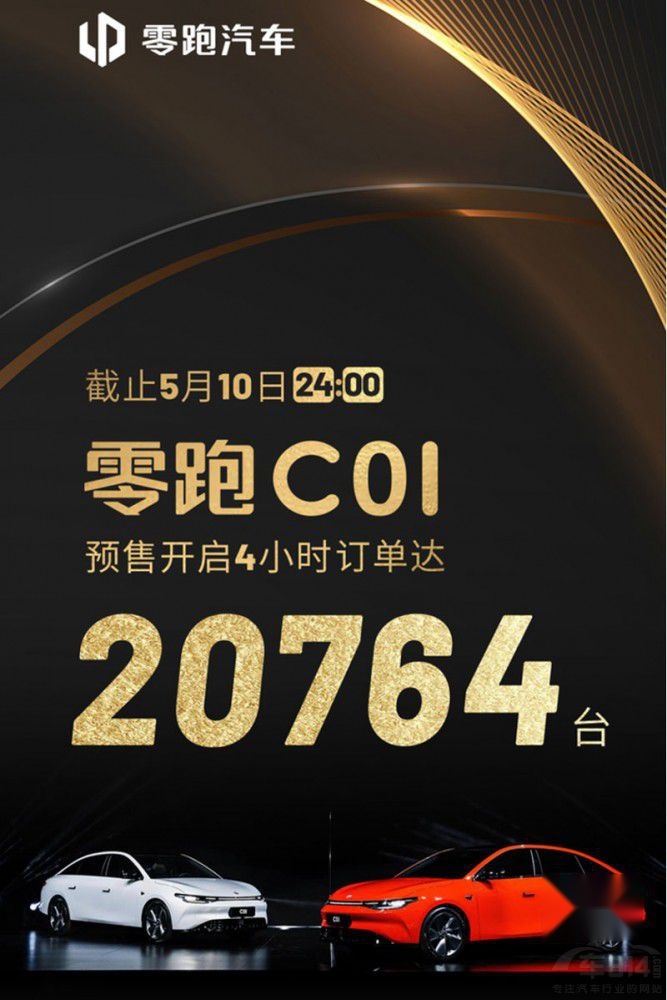 零跑C01预售四小时订单超两万 有水分吗？