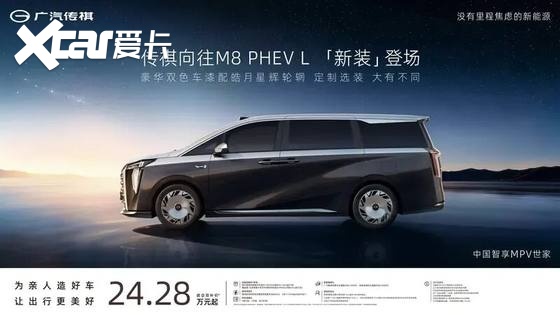 【E汽车】传祺M8 2.0T福祉版上市