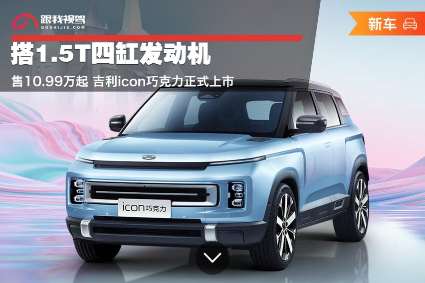 搭1.5T四缸发动机 售10.99万起 吉利icon巧克力正式上市
